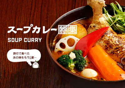 スープカレー特集